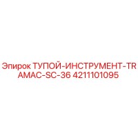 4211101095 ТУПОЙ-ИНСТРУМЕНТ-TRAMAC-SC-36 Epiroc