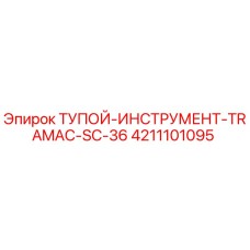 4211101095 ТУПОЙ-ИНСТРУМЕНТ-TRAMAC-SC-36 Epiroc
