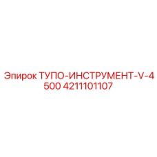 4211101107 ТУПОЙ-ИНСТРУМЕНТ-V-4500 Epiroc