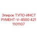 4211101107 ТУПОЙ-ИНСТРУМЕНТ-V-4500 Epiroc