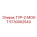 ТУР-2-МОНТ 5730002540 Epiroc для установки турбин