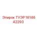 Премиальная ТУЭР (TUR) Epiroc артикул 1614642293 с RFID-чипом