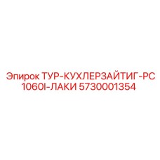 Система охлаждения ТУР-КУХЛЕРЗАЙТИГ-PC1060I-ЛАКИ 5730001354