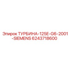 6243718600 ТУРБИНА-125E-G6-2001-SIEMENS Epiroc