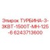 Турбина 6243713600 Epiroc с двойным приводом