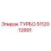 Оригинальная турбина 5112012891 от производителя Epiroc