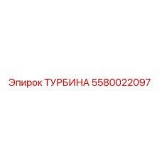 5580022097 ТУРБИНА Epiroc