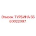 Оригинальная турбина Epiroc артикул 5580022097