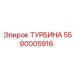 Турбина артикул 5590005916 Epiroc с титановыми лопатками