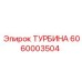 Турбина 6060003504 Epiroc с системой магнитных уплотнений