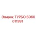 Оригинальная турбина Epiroc 6060011991 для высокогорных работ