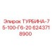 Оригинальная турбина Epiroc 6243718900 серии Г6-20