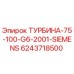 Оригинальная турбина Epiroc 6243718500 Siemens