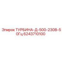 6243710100 ТУРБИНА-Д-500-230В-50Гц Epiroc