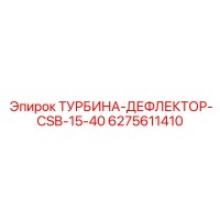 6275611410 ТУРБИНА-ДЕФЛЕКТОР-CSB-15-40 Epiroc