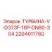 Турбина V-D373F-16P-DN80-304 Epiroc для малогабаритных установок