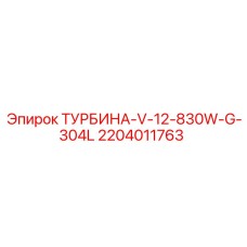 Профессиональная турбина для буровых установок Epiroc 2204011763