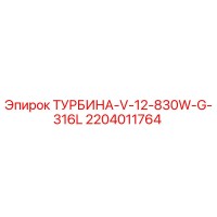 2204011764 ТУРБИНА-V-12-830W-G-316L Epiroc