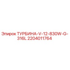 2204011764 ТУРБИНА-V-12-830W-G-316L Epiroc