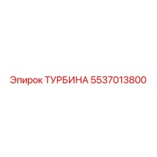 Турбина Epiroc артикул 5537013800 в разрезе