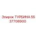 Высокопроизводительная турбина Epiroc артикул 5537708900