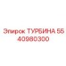 Профессиональная турбина Epiroc артикул 5540980300
