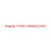 Оригинальная турбина Epiroc 5580022393