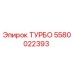 Оригинальная турбина Epiroc 5580022393