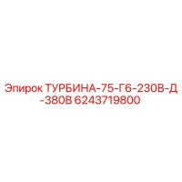 6243719800 ТУРБИНА-75-Г6-230В-Д-380В Epiroc
