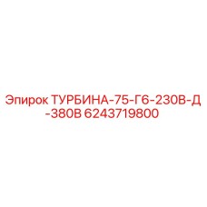6243719800 ТУРБИНА-75-Г6-230В-Д-380В Epiroc