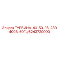 6243720000 ТУРБИНА-40-50-Г6-230-400В-50Гц Epiroc