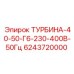 Биметаллическая турбина Epiroc 6243720000 230-400В