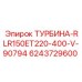 Трехступенчатая турбина Epiroc 6243729600