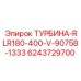 Энергоэффективная турбина Epiroc 6243729700