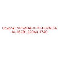 2204011740 ТУРБИНА V-10-D37A1F4-10-16ZB1 Epiroc