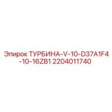 Многоступенчатая турбина Epiroc V-10-D37A1F4-10-16ZB1 артикул 2204011740