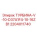 Многоступенчатая турбина Epiroc V-10-D37A1F4-10-16ZB1 артикул 2204011740