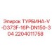 Турбина Epiroc V-D373F-16P-DN150-304 артикул 2204011758