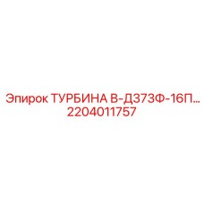 2204011757 ТУРБИНА В-Д373Ф-16П... Эпирок