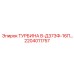 Турбина В-Д373Ф-16П 2204011757 производитель Epiroc