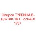 Турбина В-Д373Ф-16П 2204011757 производитель Epiroc