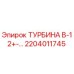 Турбина В-12+-... 2204011745 производитель Epiroc
