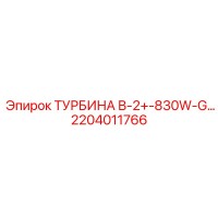 2204011766 ТУРБИНА В-2+-830W-G... Эпирок