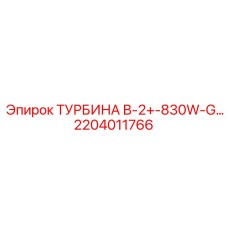 2204011766 ТУРБИНА В-2+-830W-G... Эпирок
