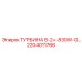 Турбина В-2+-830W-G 2204011766 производитель Epiroc