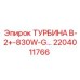 Турбина В-2+-830W-G 2204011766 производитель Epiroc