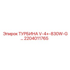 2204011765 ТУРБИНА V-4+-830W-G... Эпирок