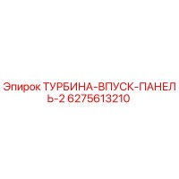 6275613210 ТУРБИНА-ВПУСК-ПАНЕЛЬ-2 Epiroc