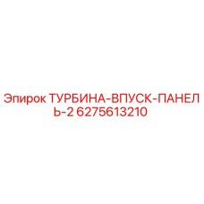 6275613210 ТУРБИНА-ВПУСК-ПАНЕЛЬ-2 Epiroc