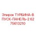 Оригинальная турбина-впуск-панель 6275613210 Epiroc